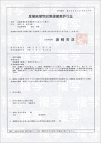 広島県産業廃棄物収集運搬業許可証