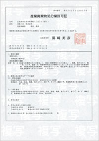 広島県産業廃棄物処分業許可証