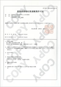 岡山県産業廃棄物収集運搬業許可証