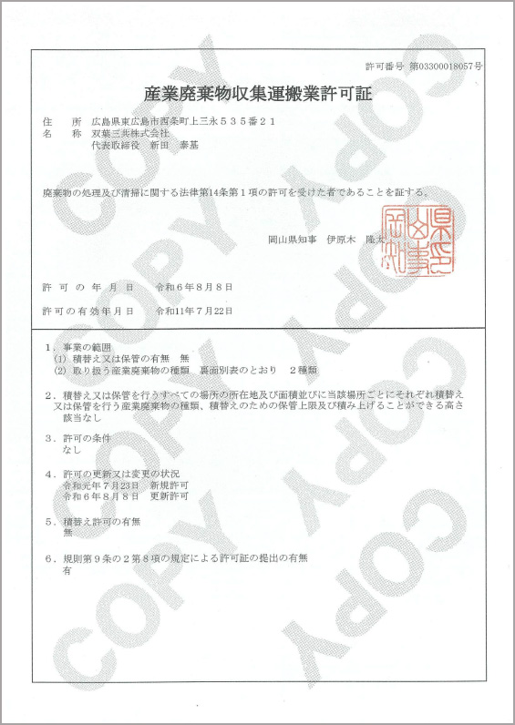 岡山県産業廃棄物収集運搬業許可証